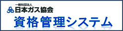 資格管理システム